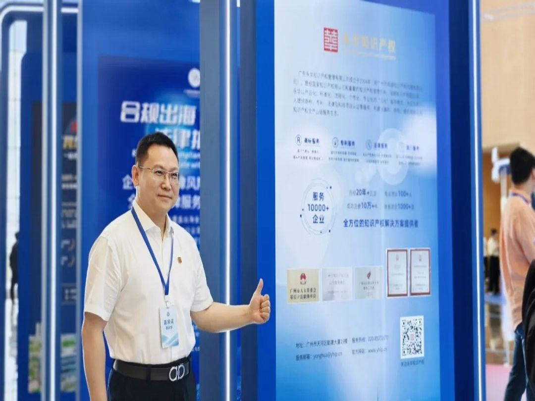 我司携知识产权服务亮相2025出海产业协作交流活动