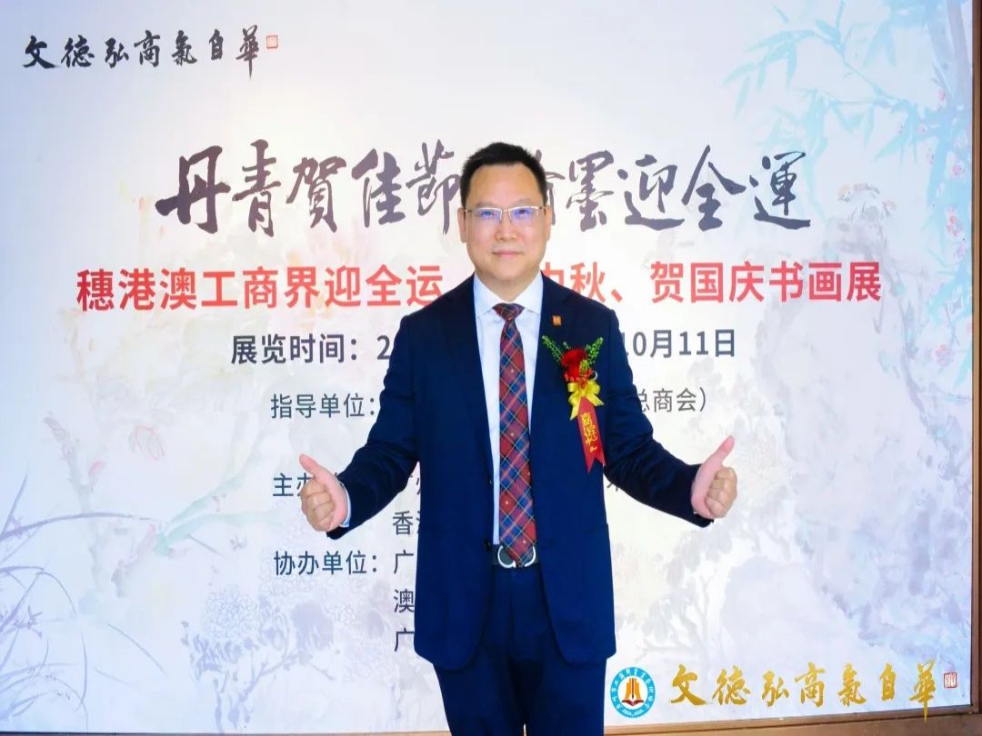 李永华董事长出席穗港澳工商界迎全运、庆中秋、贺国庆书画展