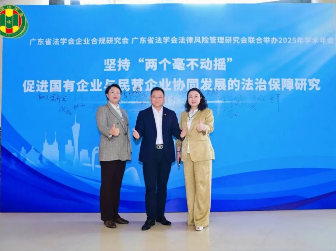  李永华董事长出席广东省法学2025年学术年会