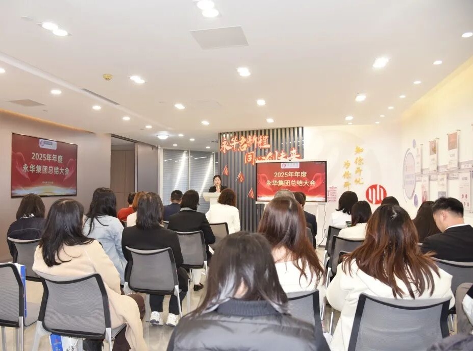 永华集团2025年度总结大会｜星光不负赶路人，方舟再起新征程