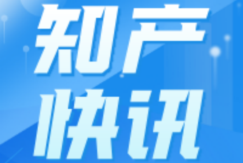 2026科创知产保护新规！最高法7大案例必看