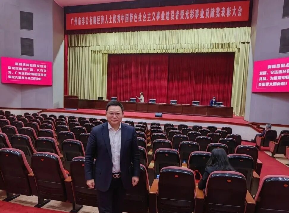 李永华董事长参加广州市非公有制经济人士优秀中国特色社会主义事业建设者暨光彩事业贡献奖表彰大会
