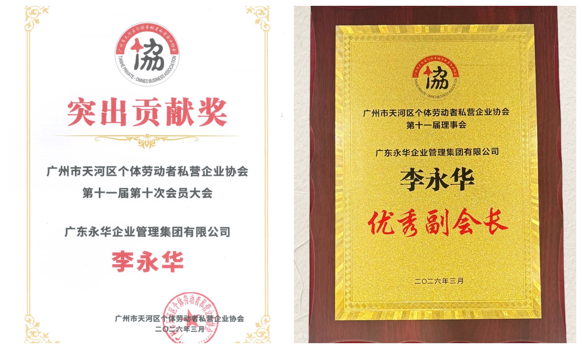 李永华董事长荣获双项荣誉