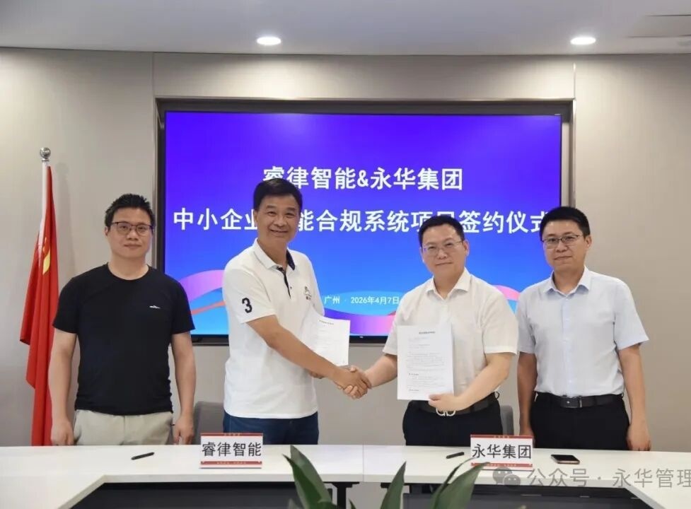 永华集团与广州睿律智能签署合作协议