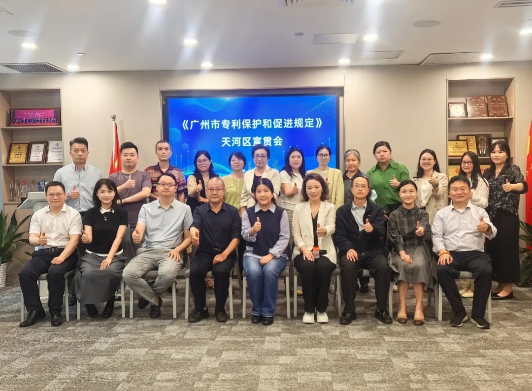 永华知识产权助力《广州市专利保护和促进规定》天河区宣贯会顺利举办