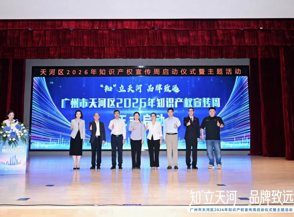 永华知识产权全力协办天河区2026年知识产权宣传周活动