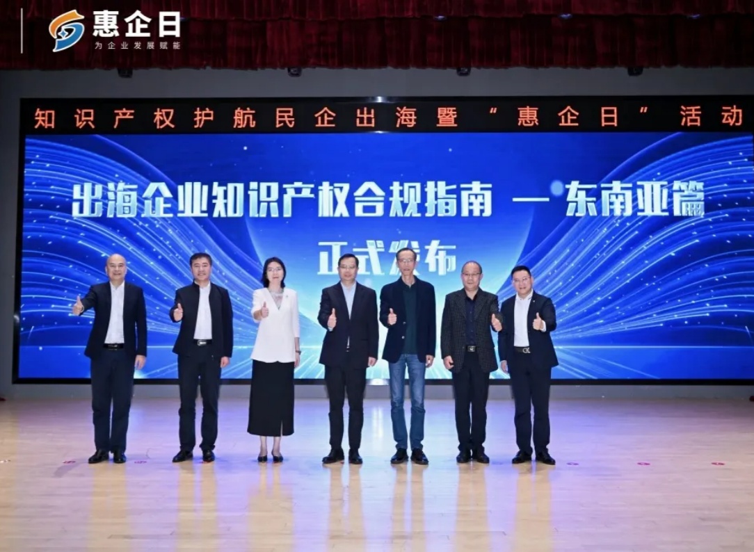 永华知识产权承办“知识产权护航民企出海暨‘惠企日’”活动