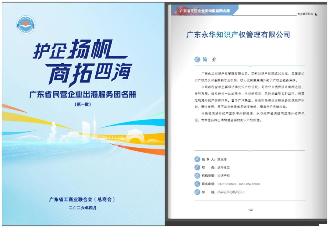 永华知识产权入选广东省民营企业出海服务团首批名册