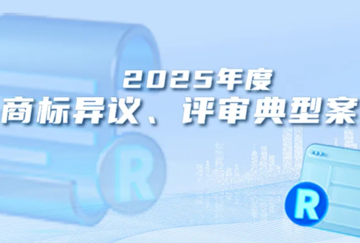 国知局发布2025年度商标异议、评审典型案例