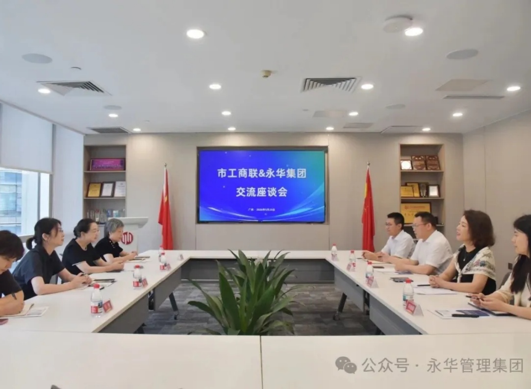 广州市工商联党组成员、专职副主席林小兵带队到永华集团座谈交流