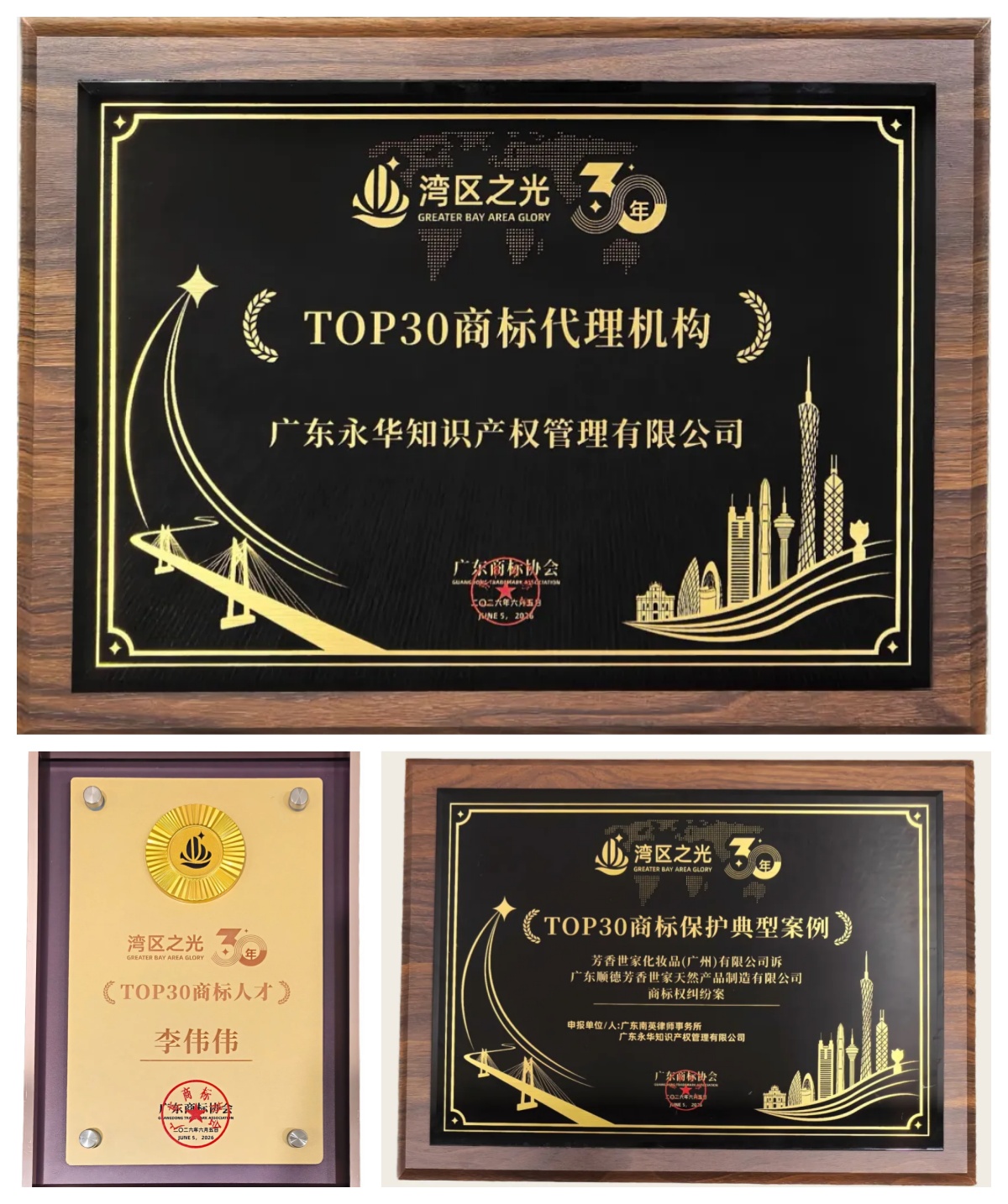 永华知识产权获得“湾区之光”30年 TOP30系列成果三项重磅荣誉