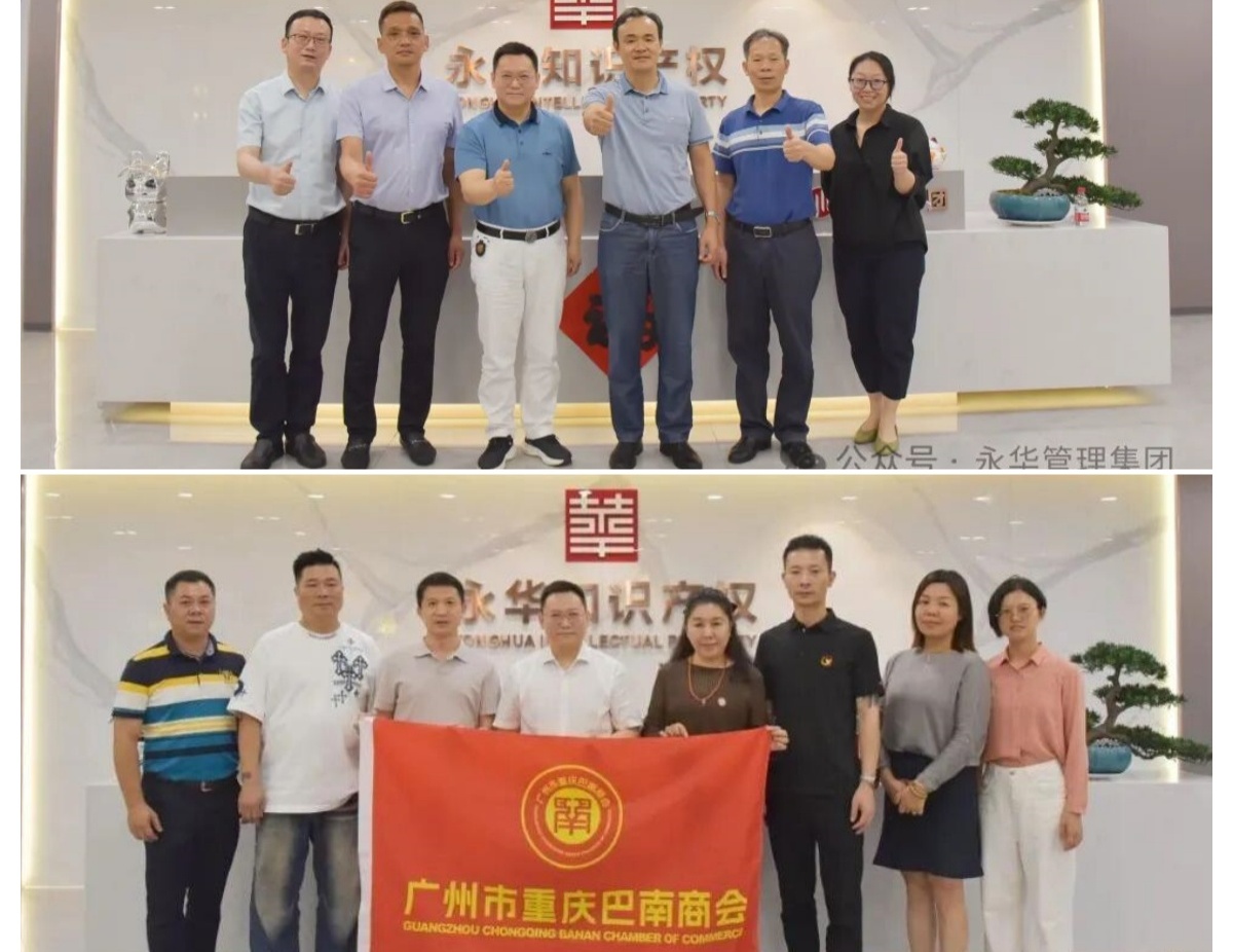 广州市贸促会、广州市重庆巴南商会相继到访永华集团