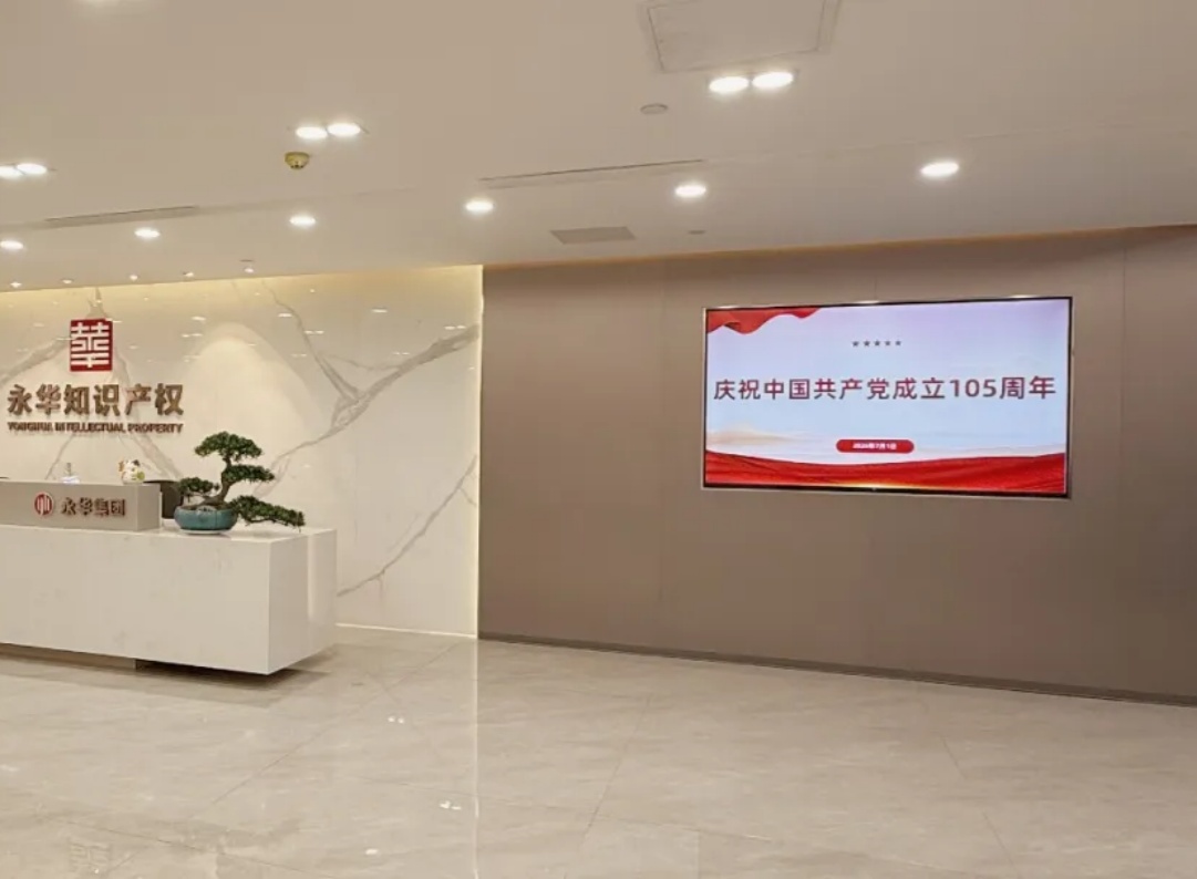 热烈庆祝建党105周年 | 永华知识产权收看大会直播 汲取奋进力量