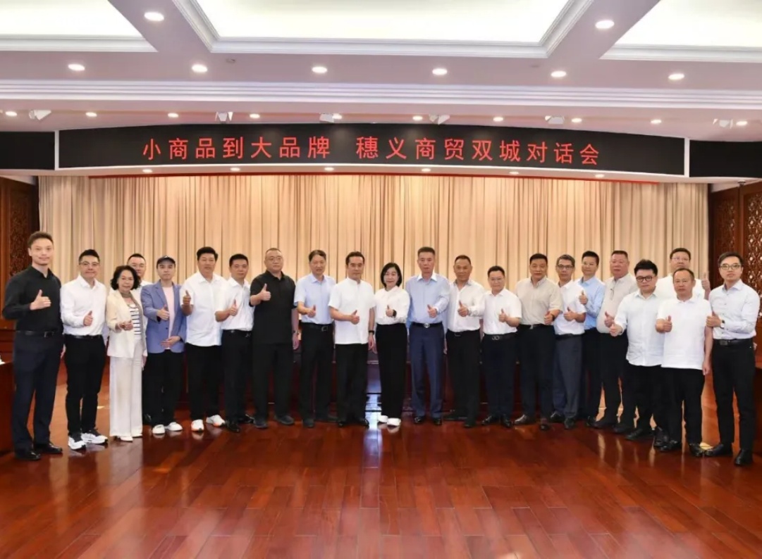 李永华董事长出席穗义商贸双城对话会