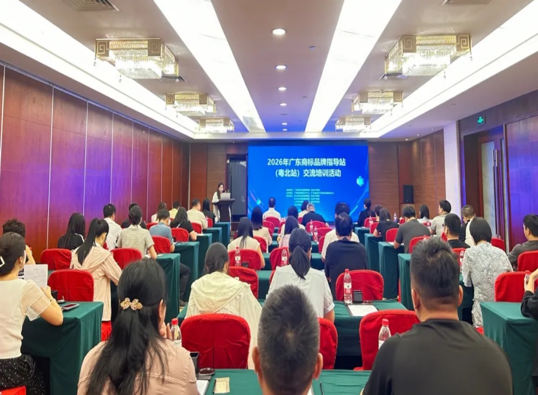我司涉外知识产权专家受邀出席“2026年广东商标品牌指导站（粤北站）交流培训活动”
