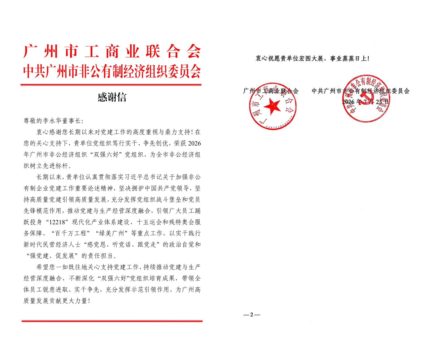 市工商联、市非公党委致信感谢李永华董事长