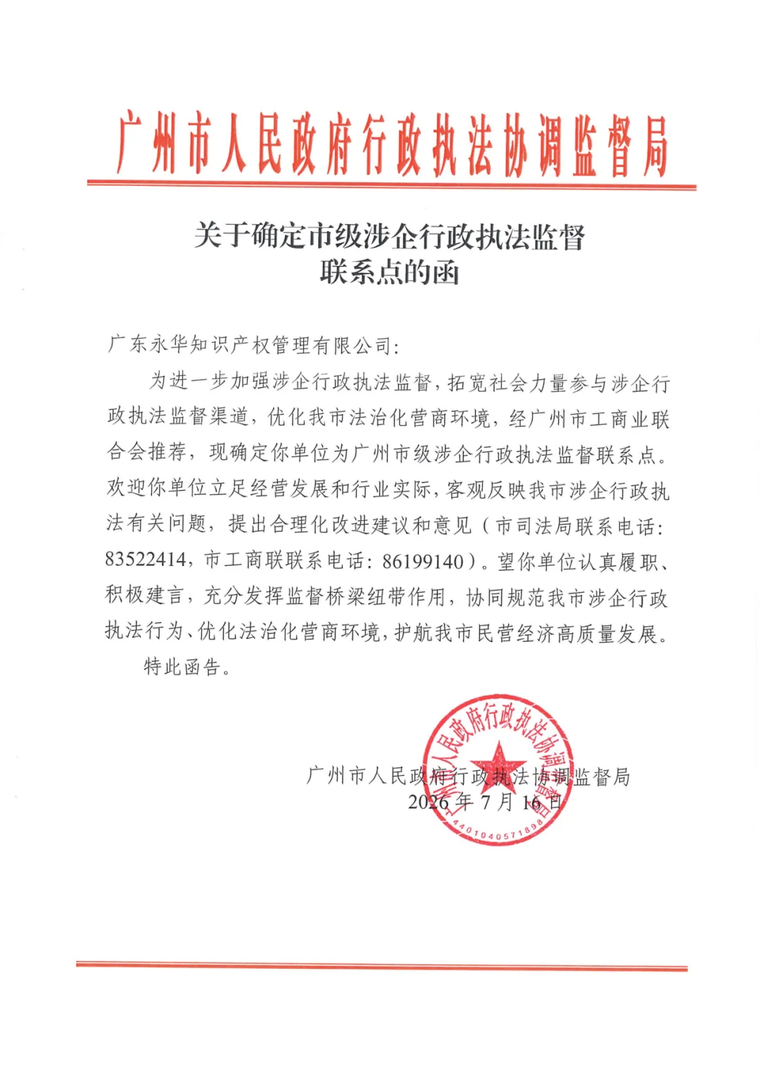 永华知识产权被纳入“广州市级涉企行政执法监督联系点”